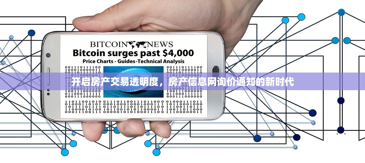 开启房产交易透明度，房产信息网询价通知的新时代