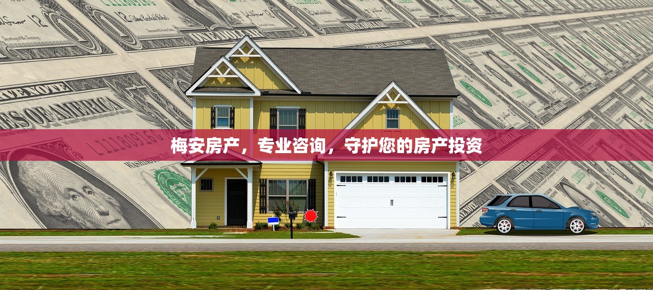 梅安房产，专业咨询，守护您的房产投资