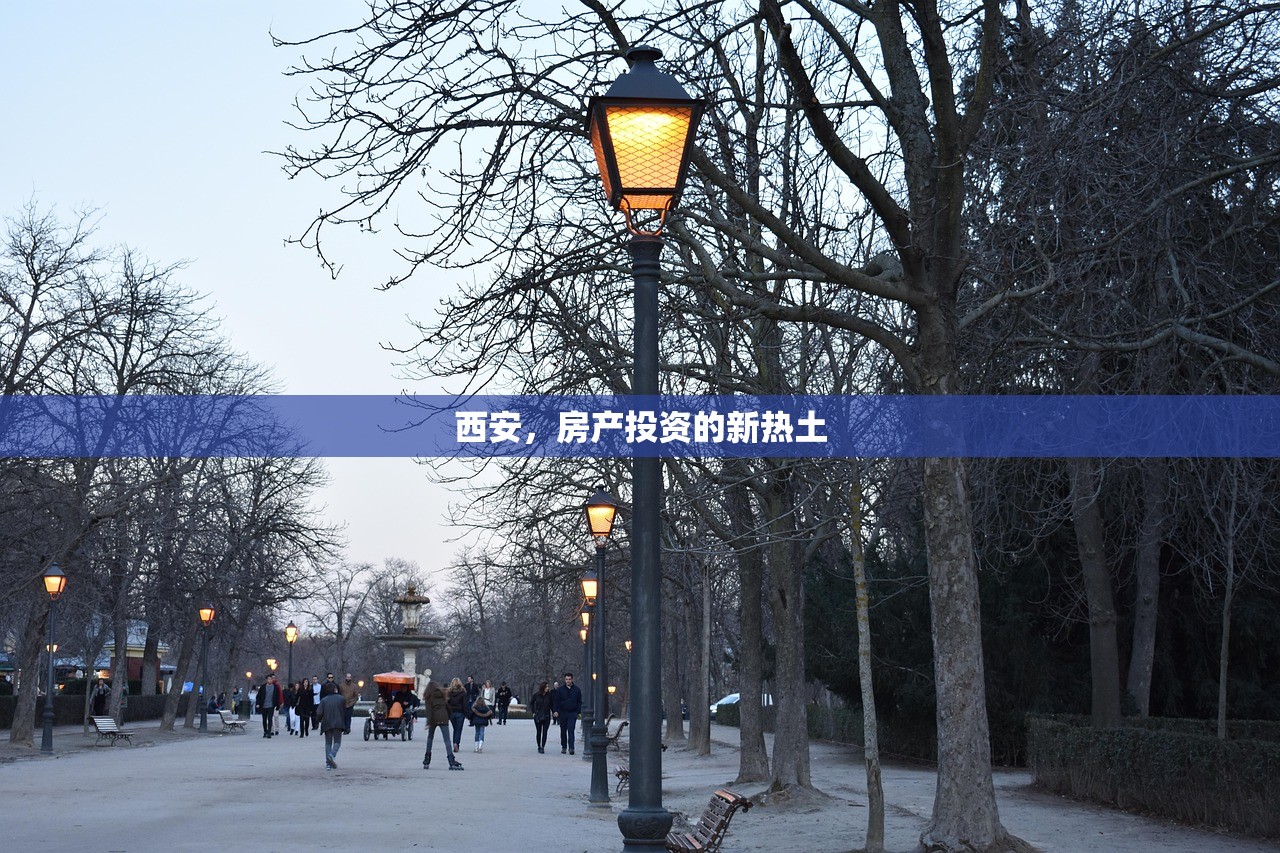 西安，房产投资的新热土