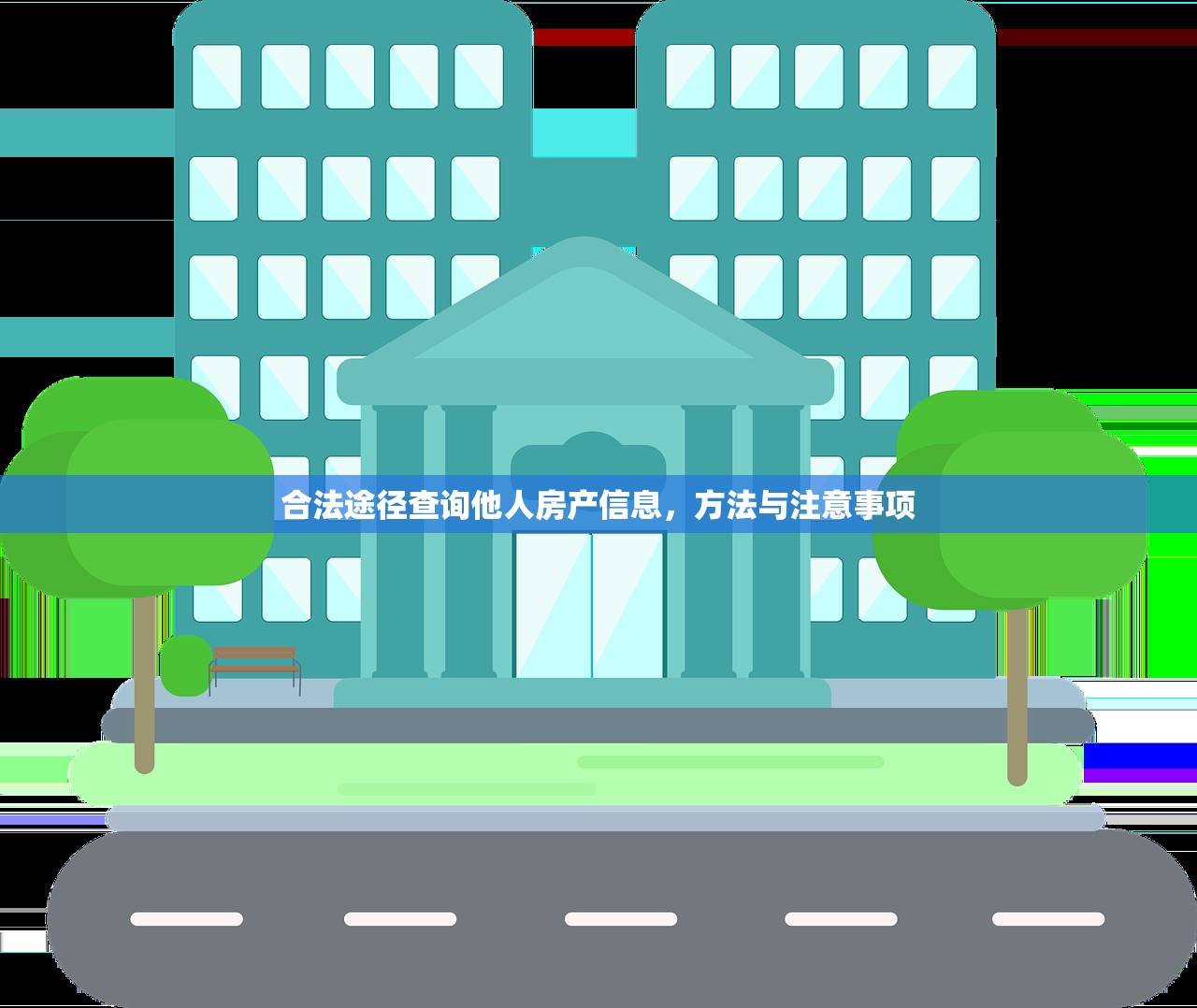 合法途径查询他人房产信息，方法与注意事项