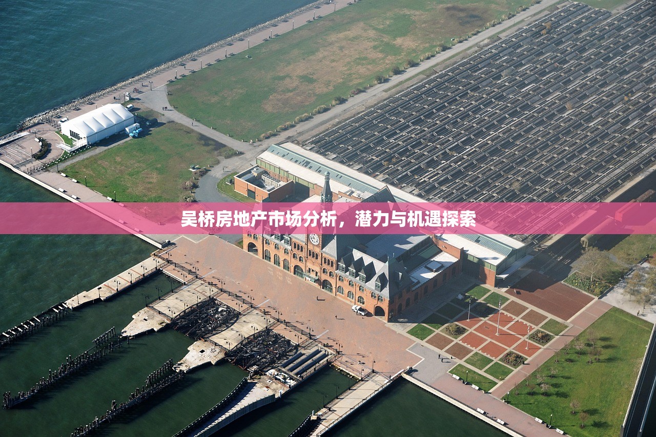 吴桥房地产市场分析，潜力与机遇探索