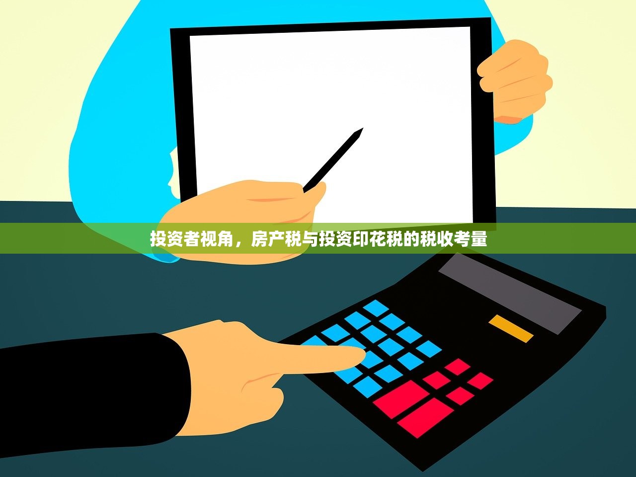投资者视角，房产税与投资印花税的税收考量