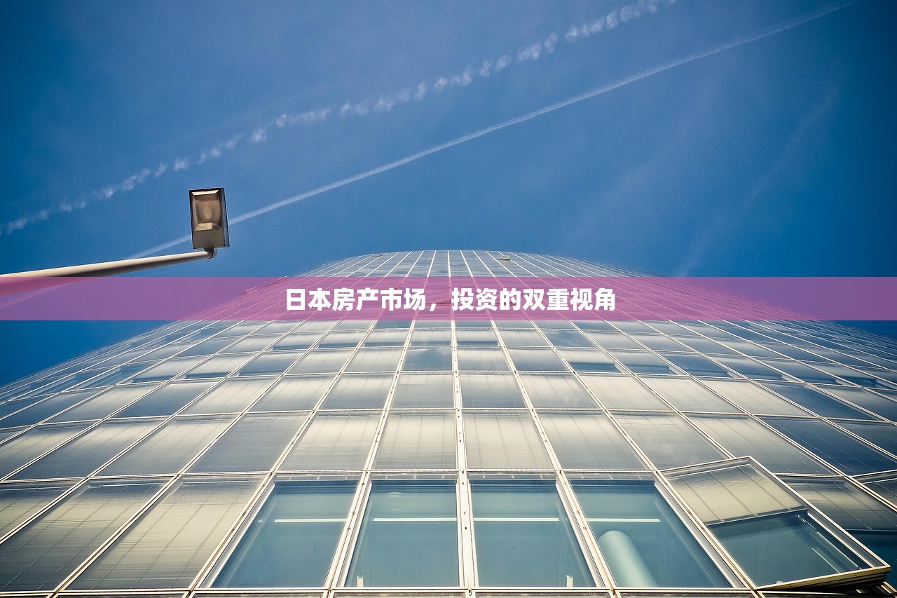日本房产市场，投资的双重视角