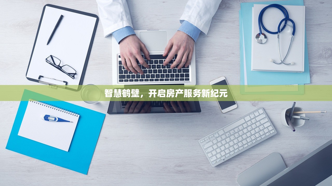 智慧鹤壁，开启房产服务新纪元