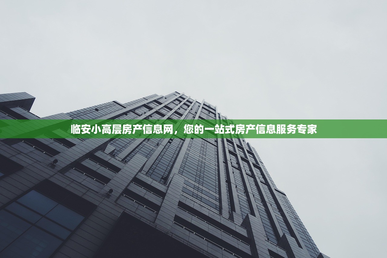 临安小高层房产信息网，您的一站式房产信息服务专家
