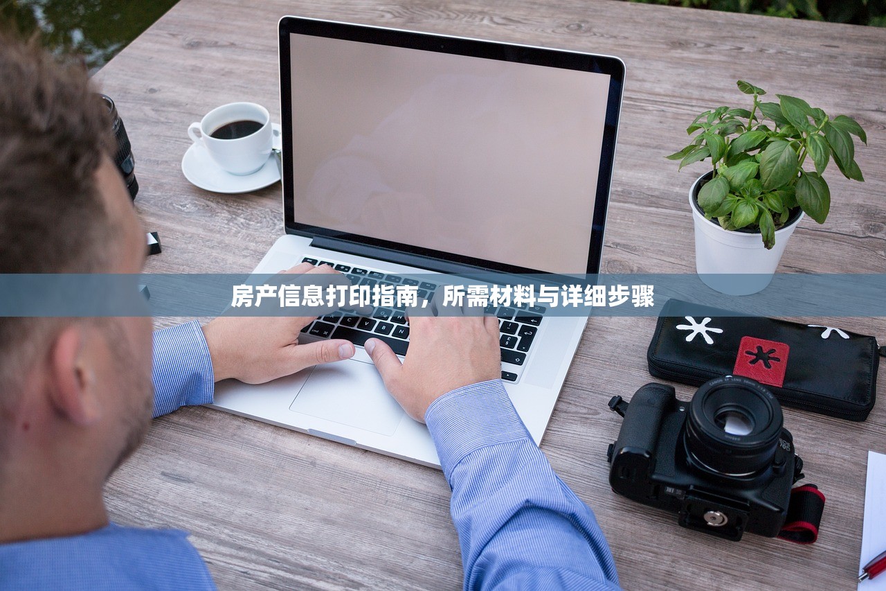 整治房产中介乱象，揭露乱发房源信息的危害及治理策略