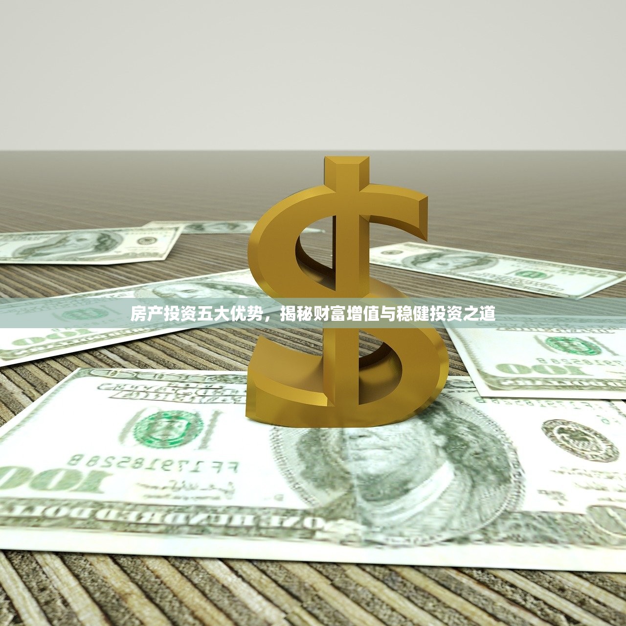 房产投资五大优势，揭秘财富增值与稳健投资之道