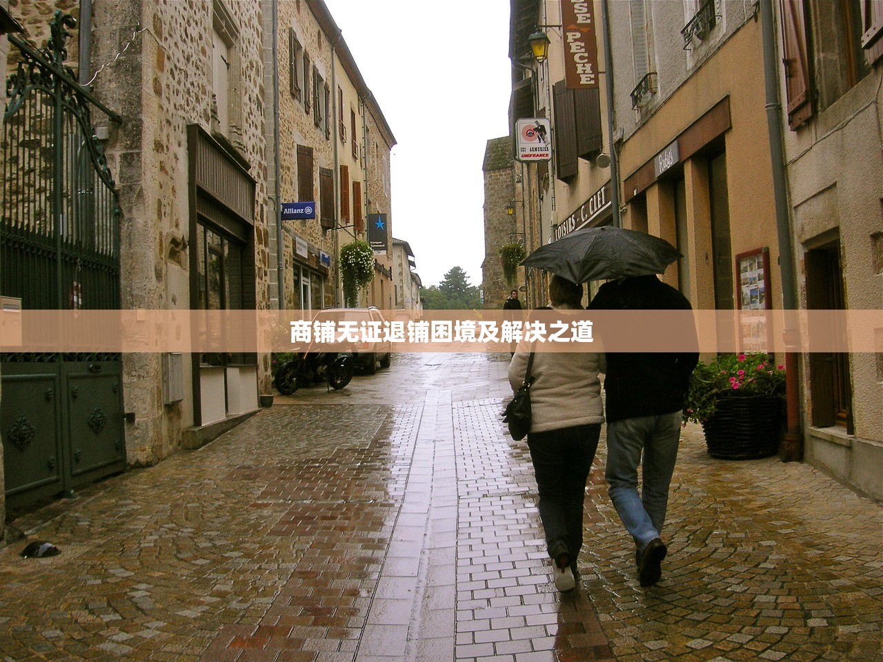 商铺无证退铺困境及解决之道