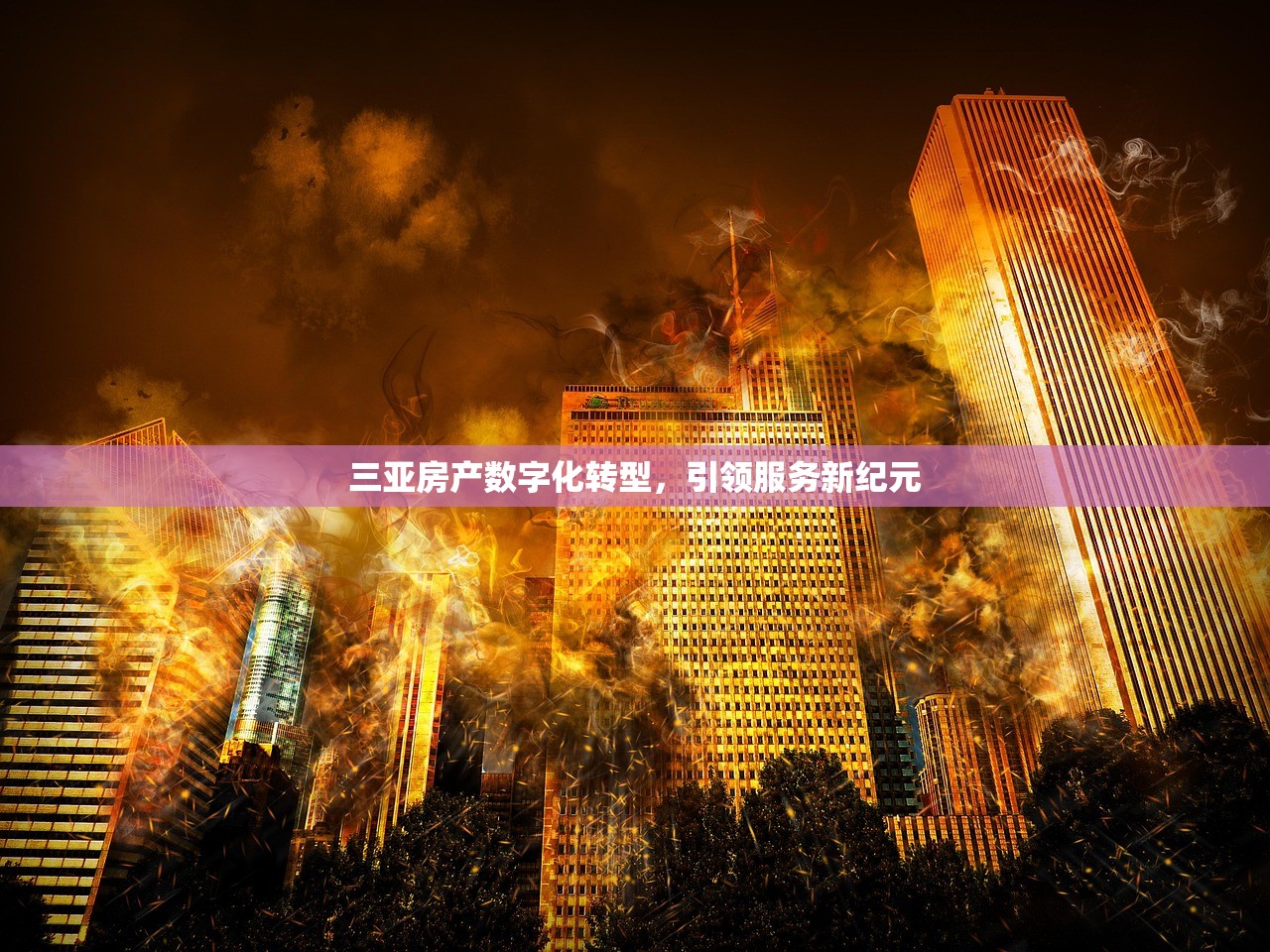 三亚房产数字化转型，引领服务新纪元