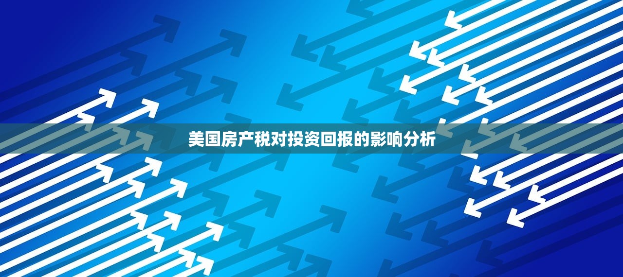 美国房产税对投资回报的影响分析
