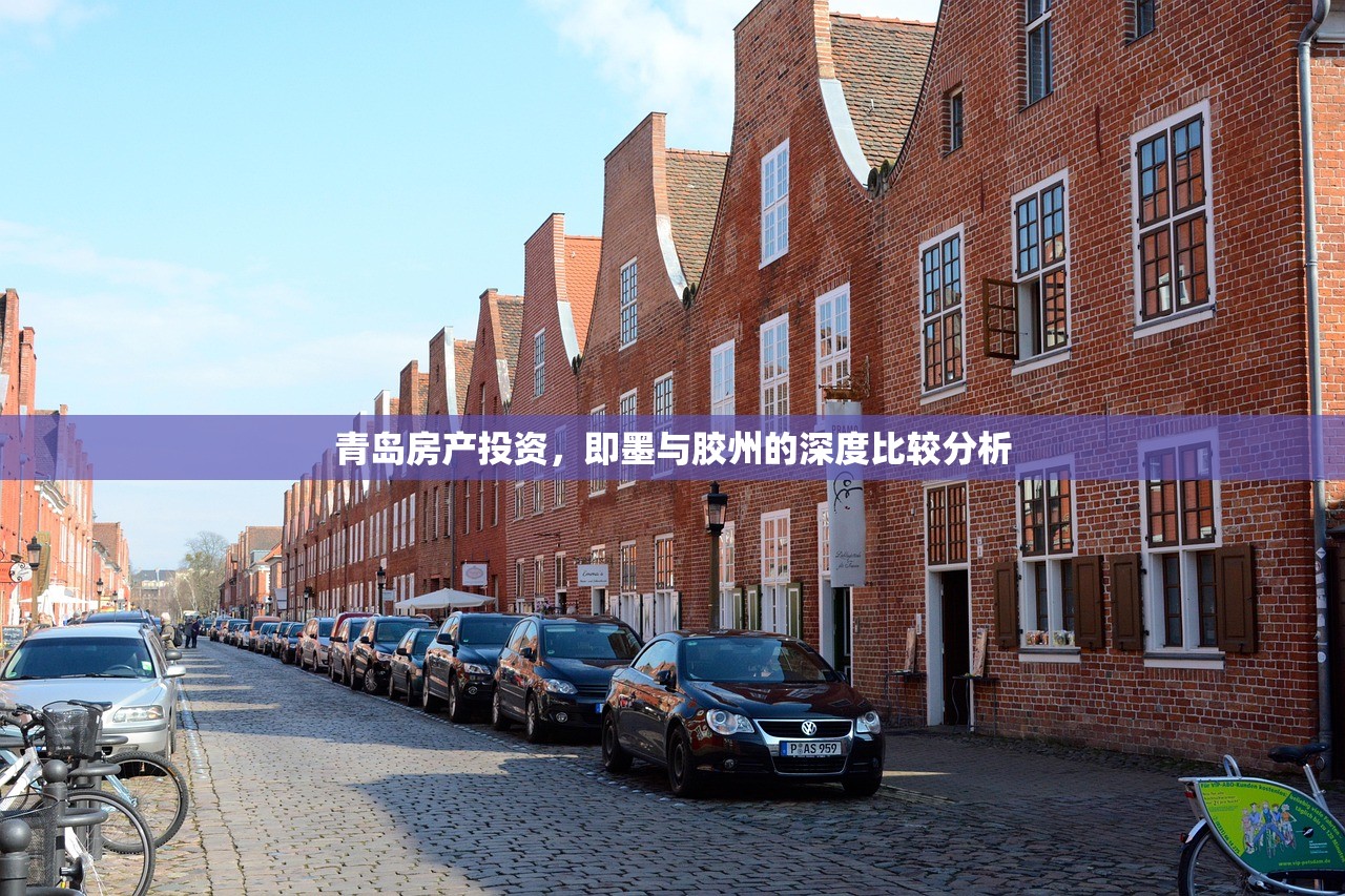 青岛房产投资，即墨与胶州的深度比较分析