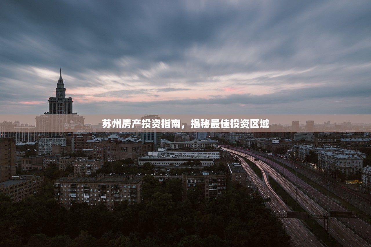 苏州房产投资指南，揭秘最佳投资区域