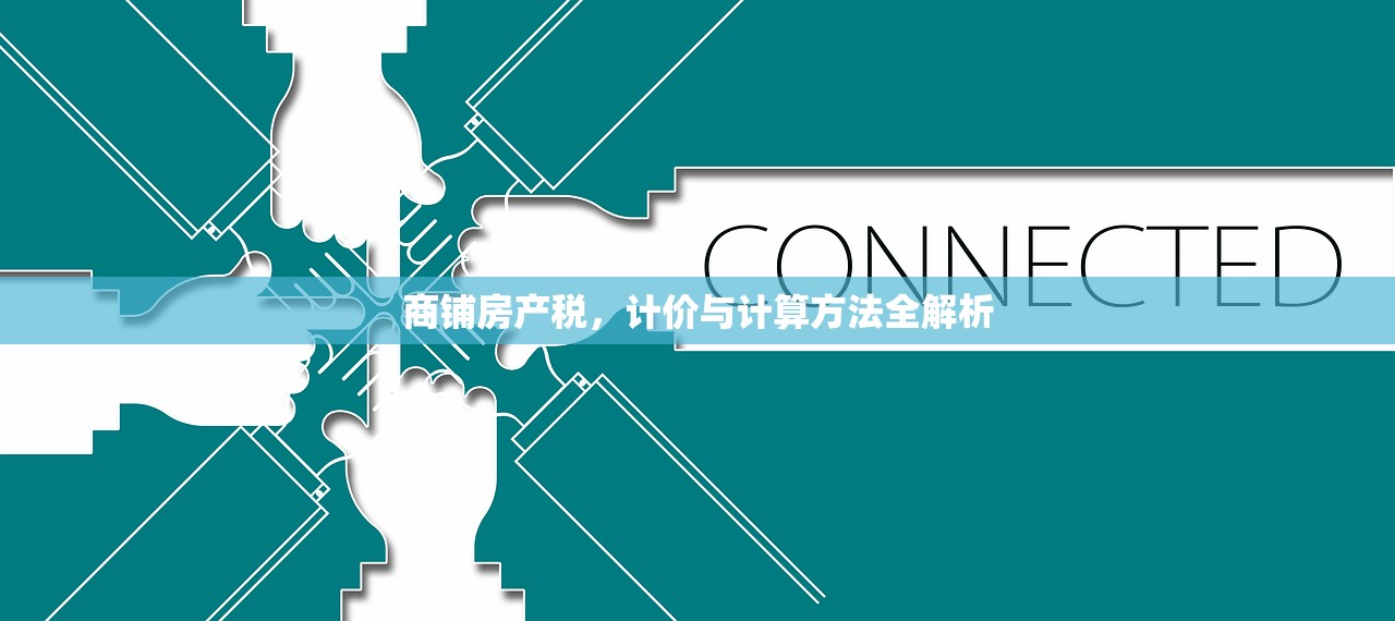 商铺房产税，计价与计算方法全解析