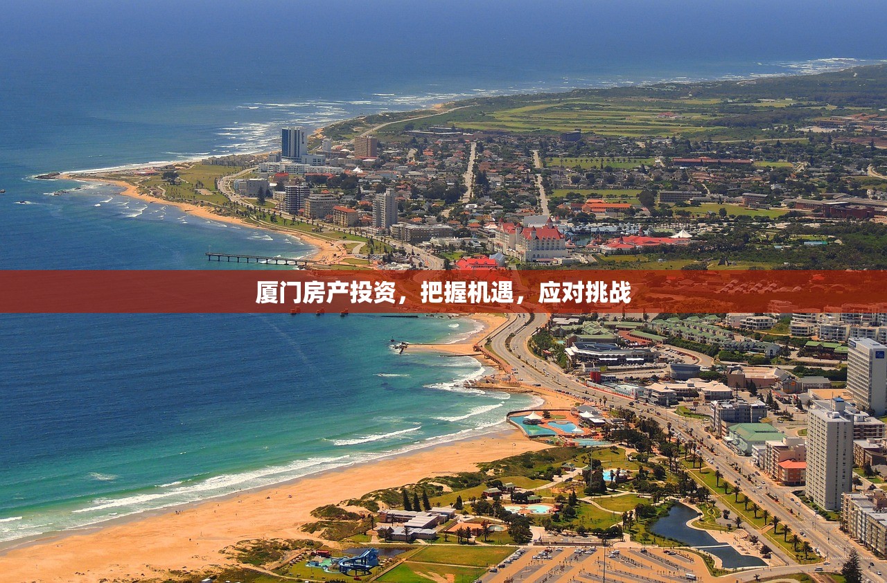 厦门房产投资，把握机遇，应对挑战