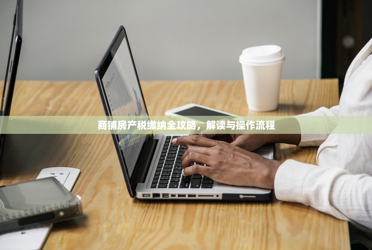 商铺房产税缴纳全攻略，解读与操作流程