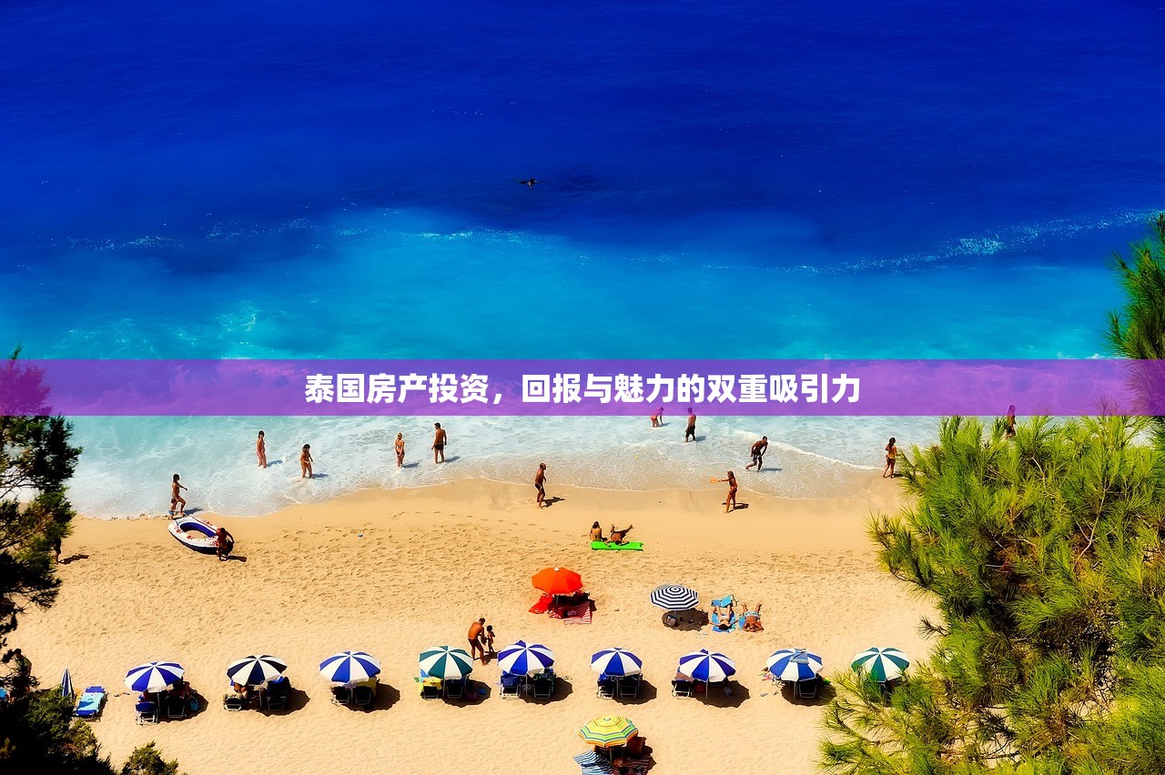 泰国房产投资，回报与魅力的双重吸引力