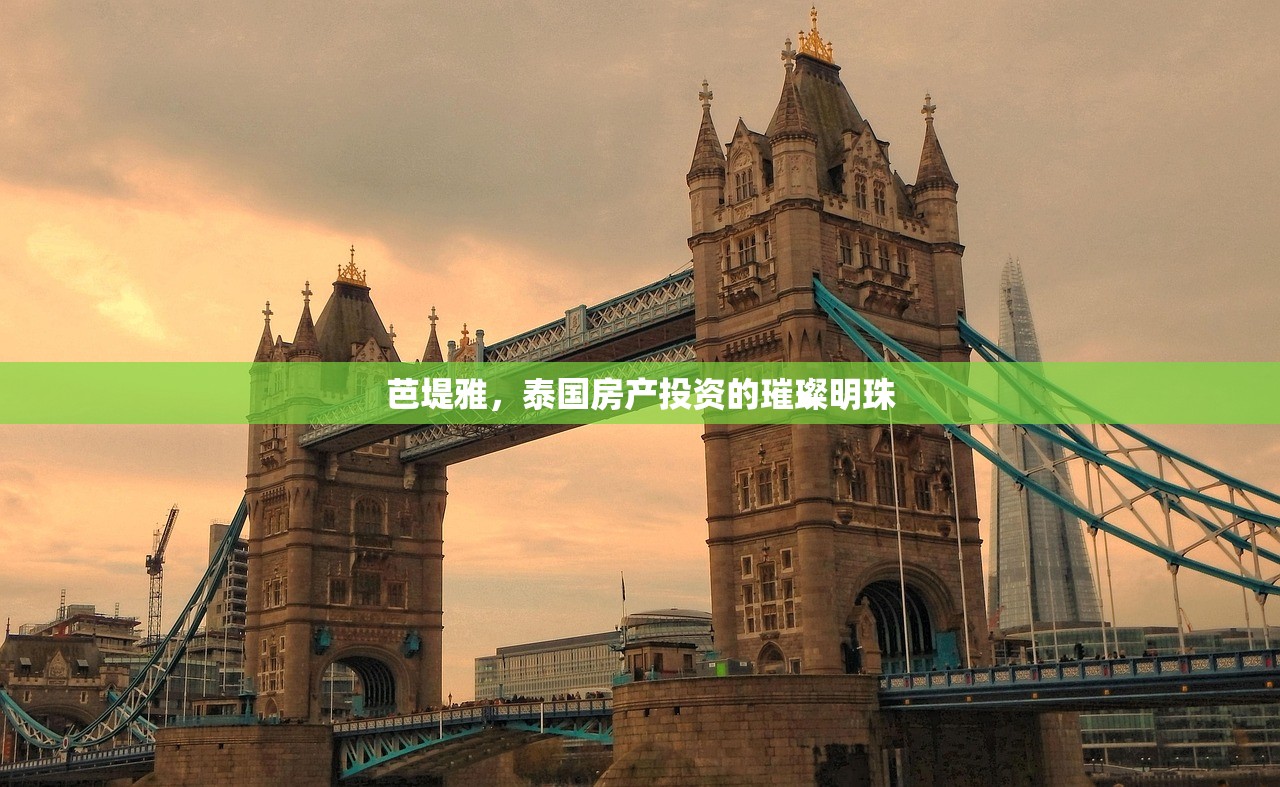 芭堤雅，泰国房产投资的璀璨明珠