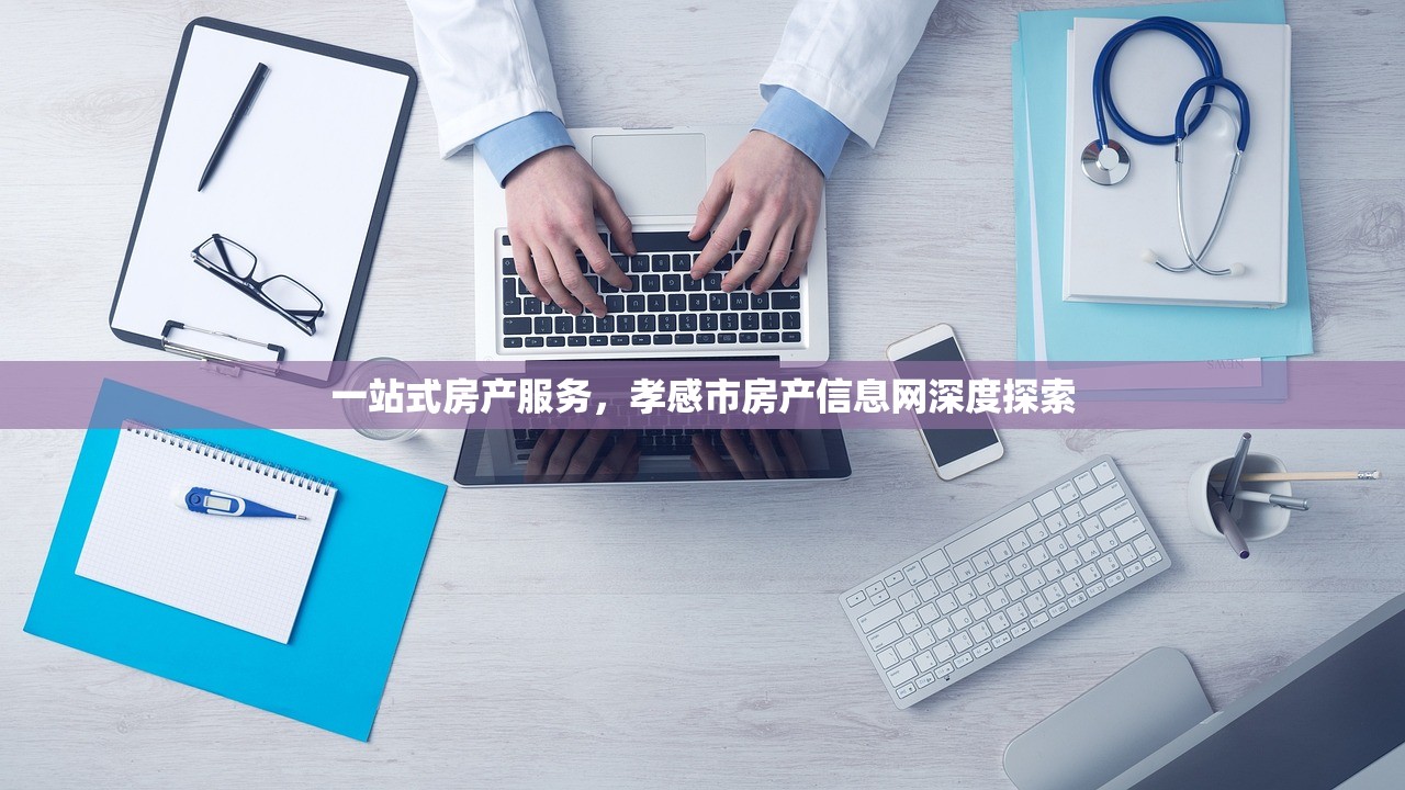 一站式房产服务，孝感市房产信息网深度探索