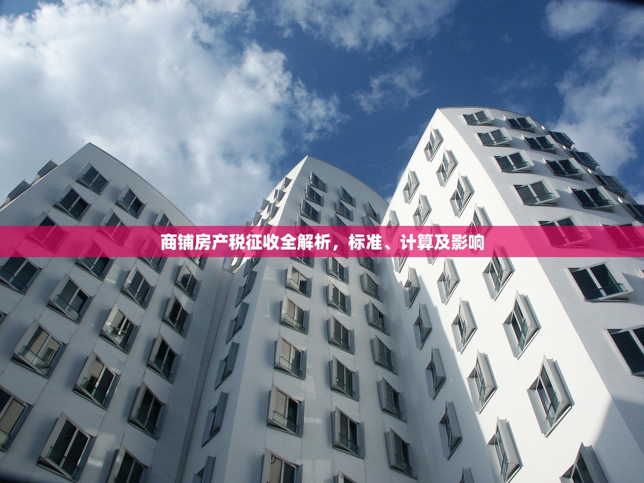 商铺房产税征收全解析，标准、计算及影响