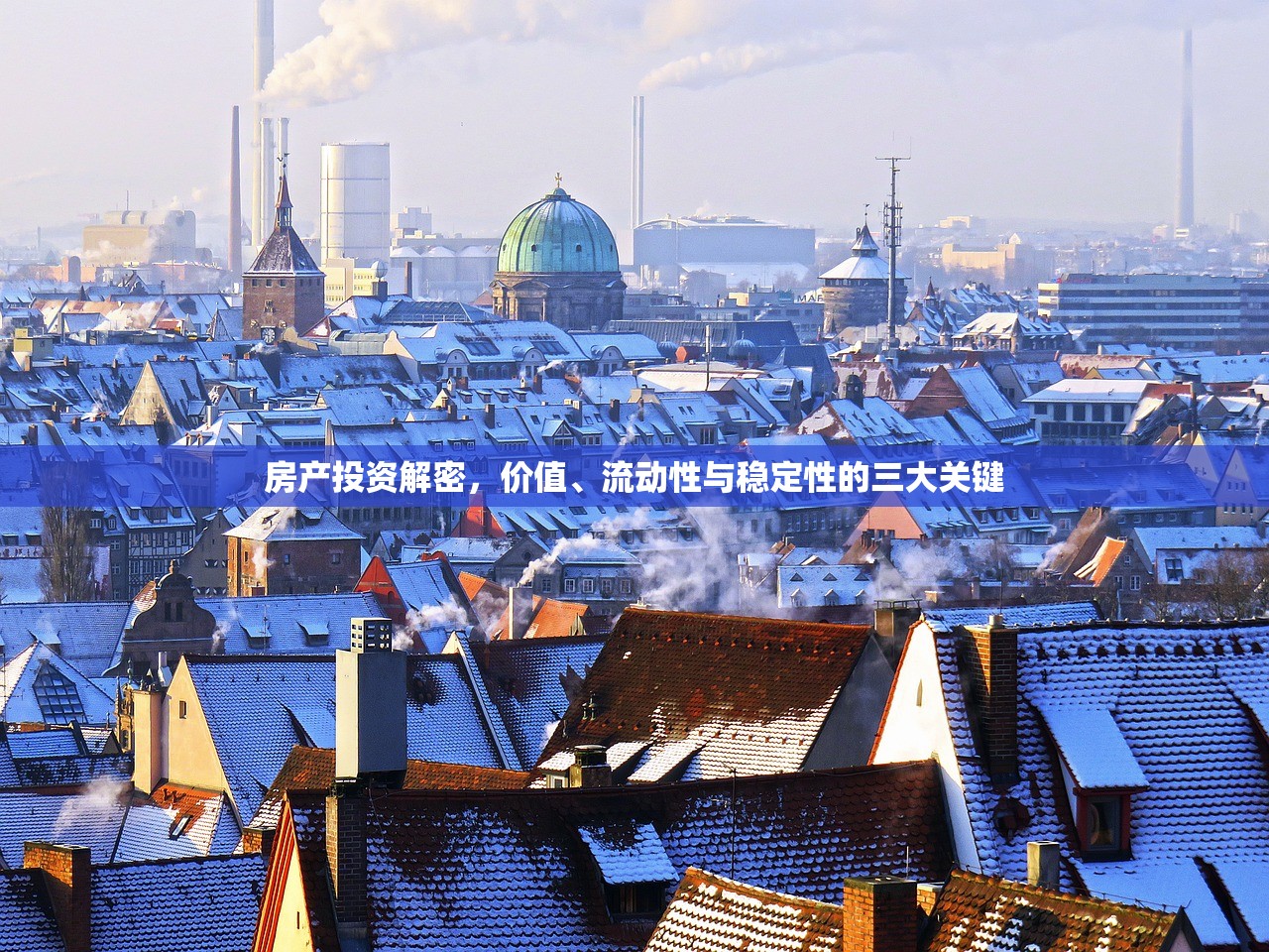 房产投资解密，价值、流动性与稳定性的三大关键
