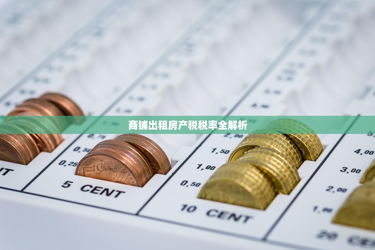 商铺出租房产税税率全解析