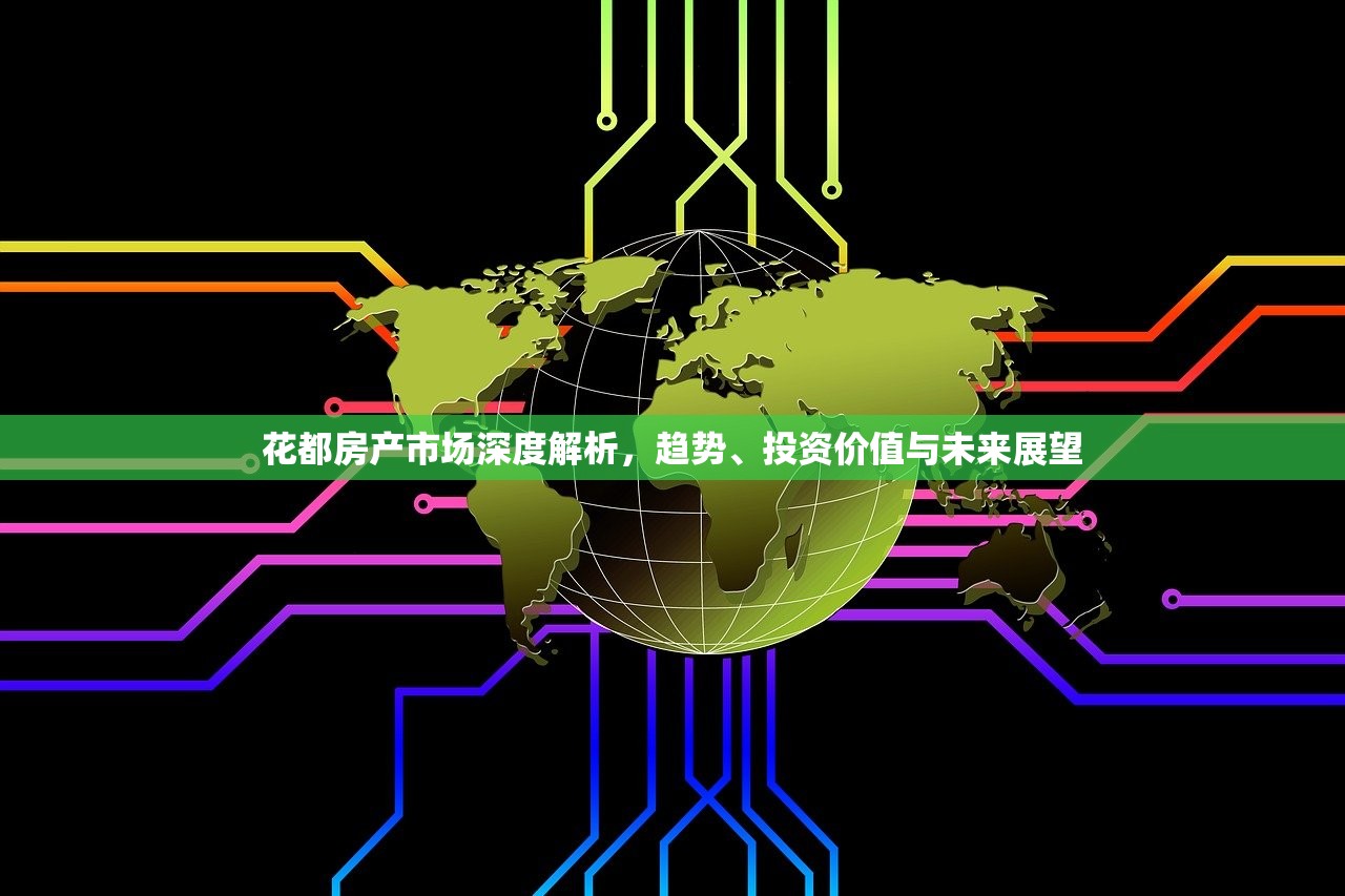 花都房产市场深度解析，趋势、投资价值与未来展望