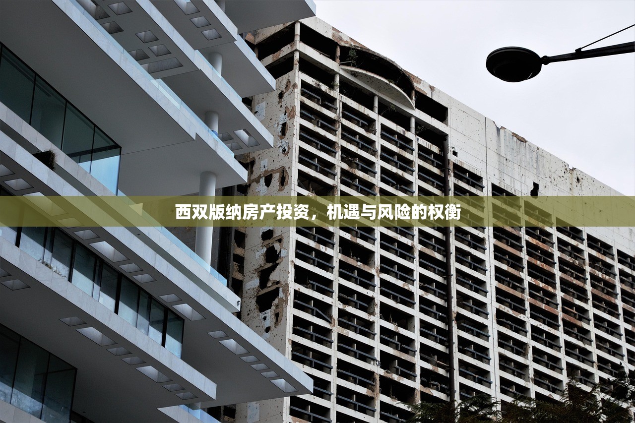 西双版纳房产投资，机遇与风险的权衡