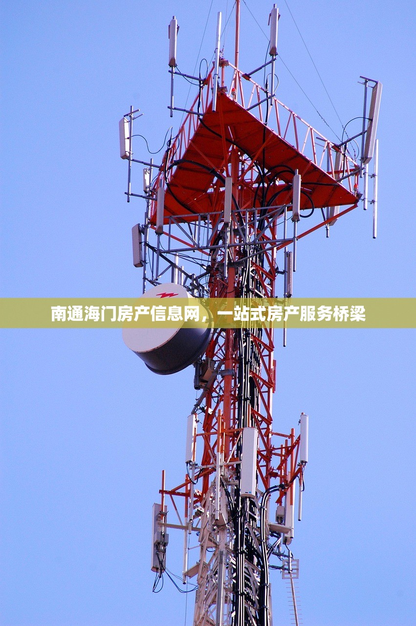 南通海门房产信息网，一站式房产服务桥梁