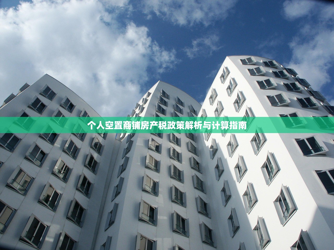 个人空置商铺房产税政策解析与计算指南