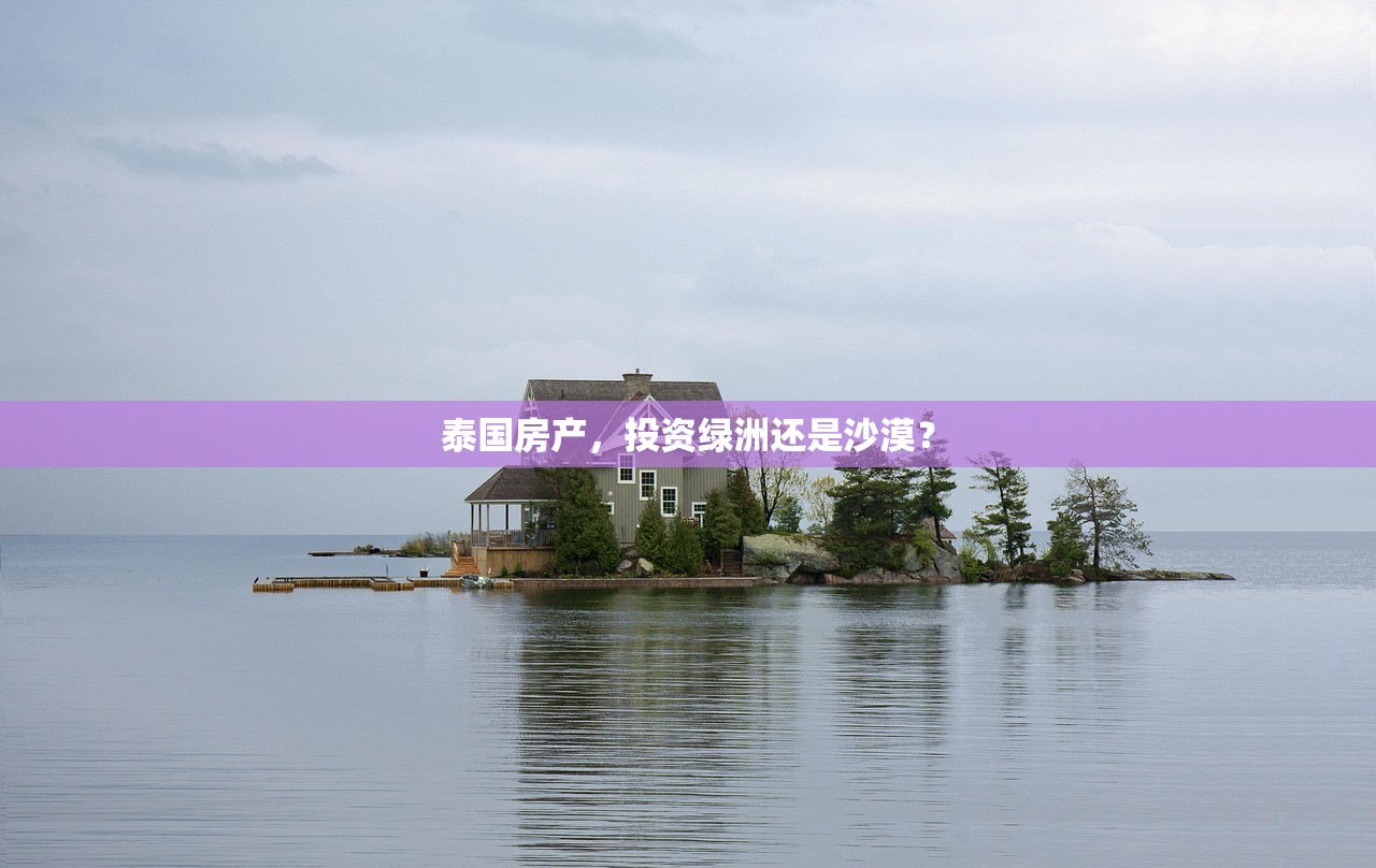泰国房产，投资绿洲还是沙漠？