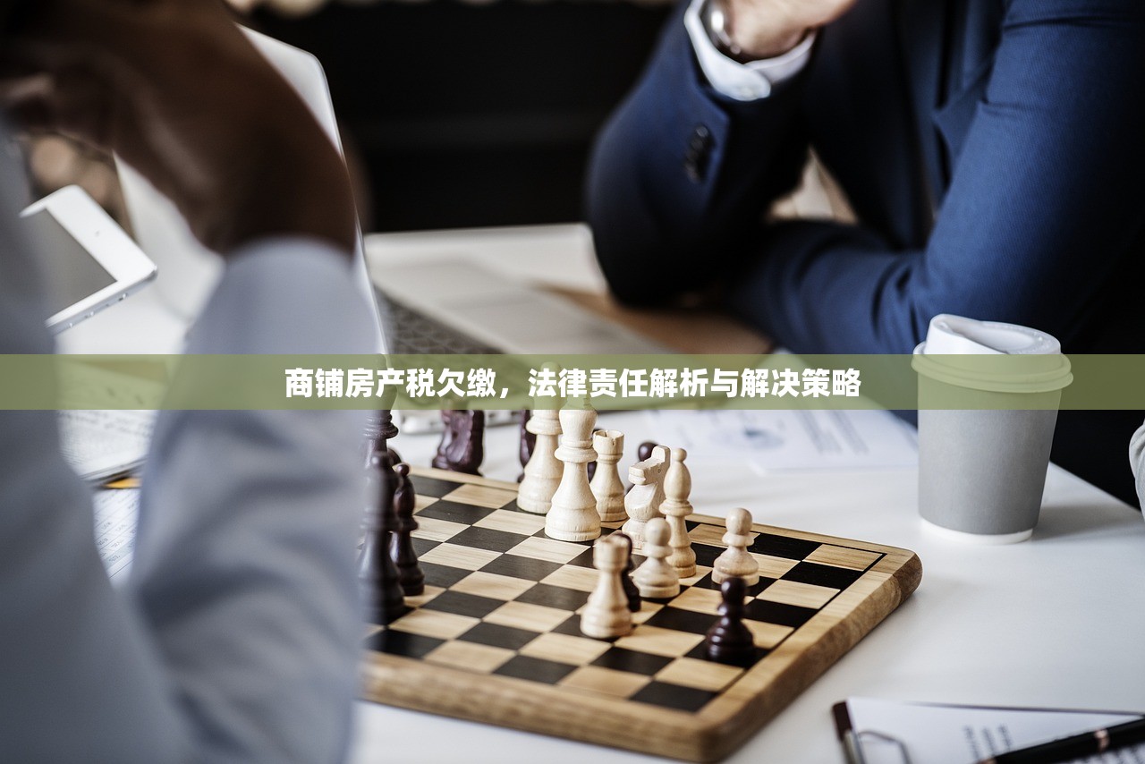 商铺房产税欠缴，法律责任解析与解决策略