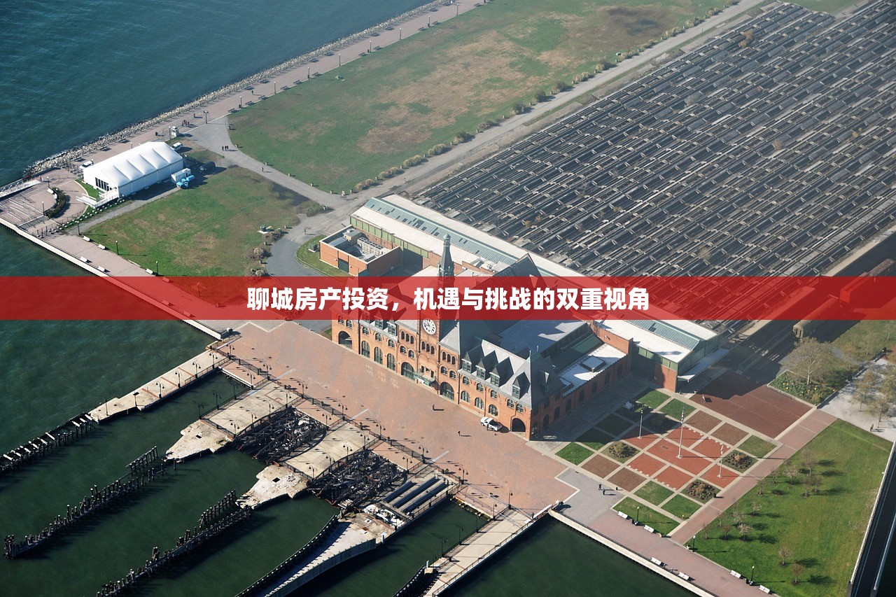 聊城房产投资，机遇与挑战的双重视角