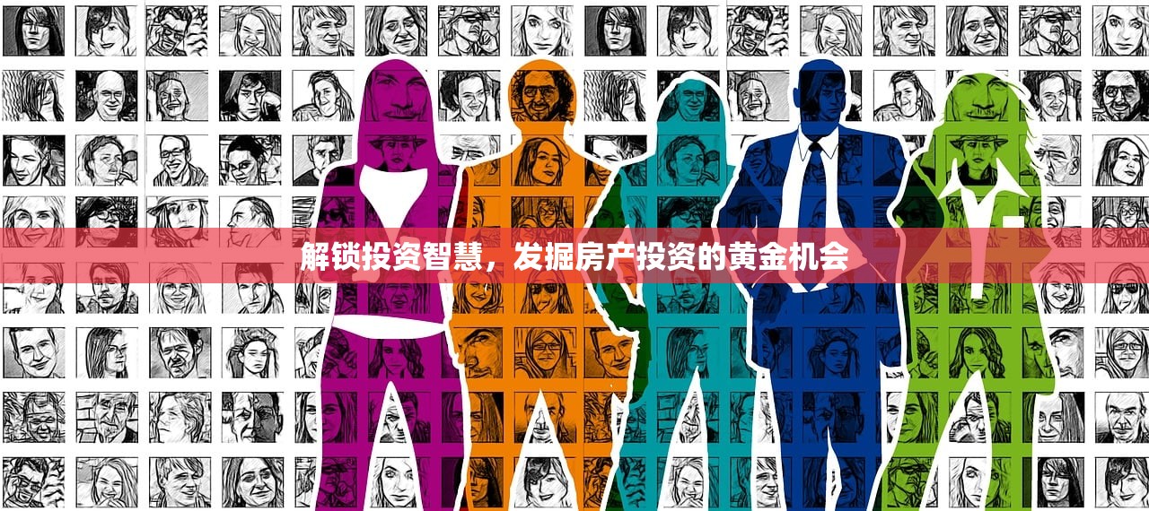 解锁投资智慧，发掘房产投资的黄金机会