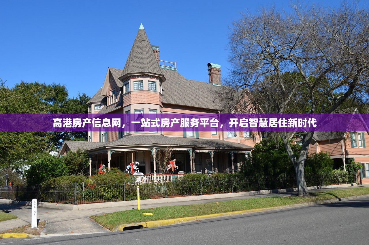 黄岛房产信息网，一站式服务助力安家置业