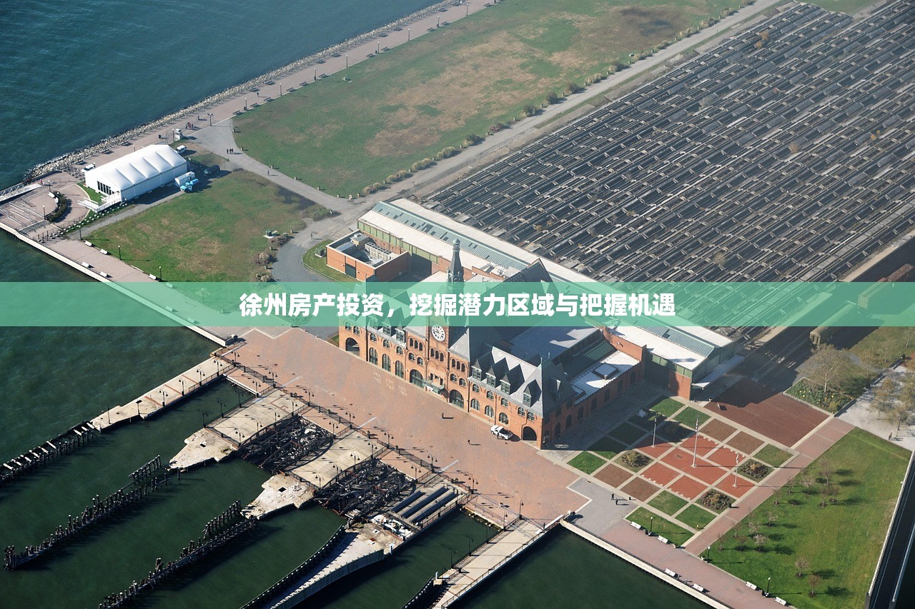 徐州房产投资，挖掘潜力区域与把握机遇
