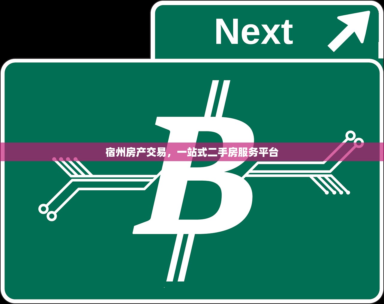 宿州房产交易，一站式二手房服务平台
