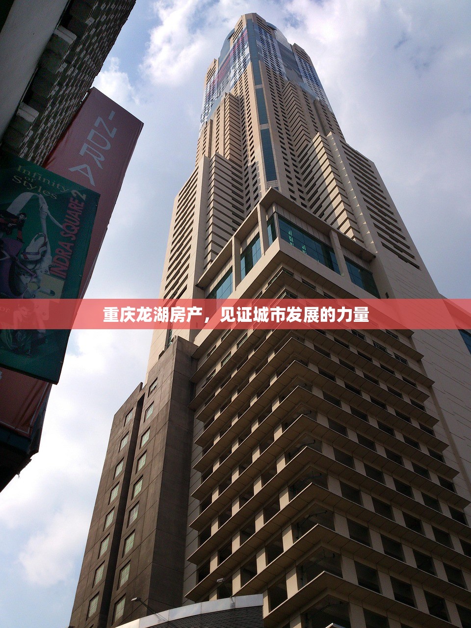 重庆龙湖房产，见证城市发展的力量