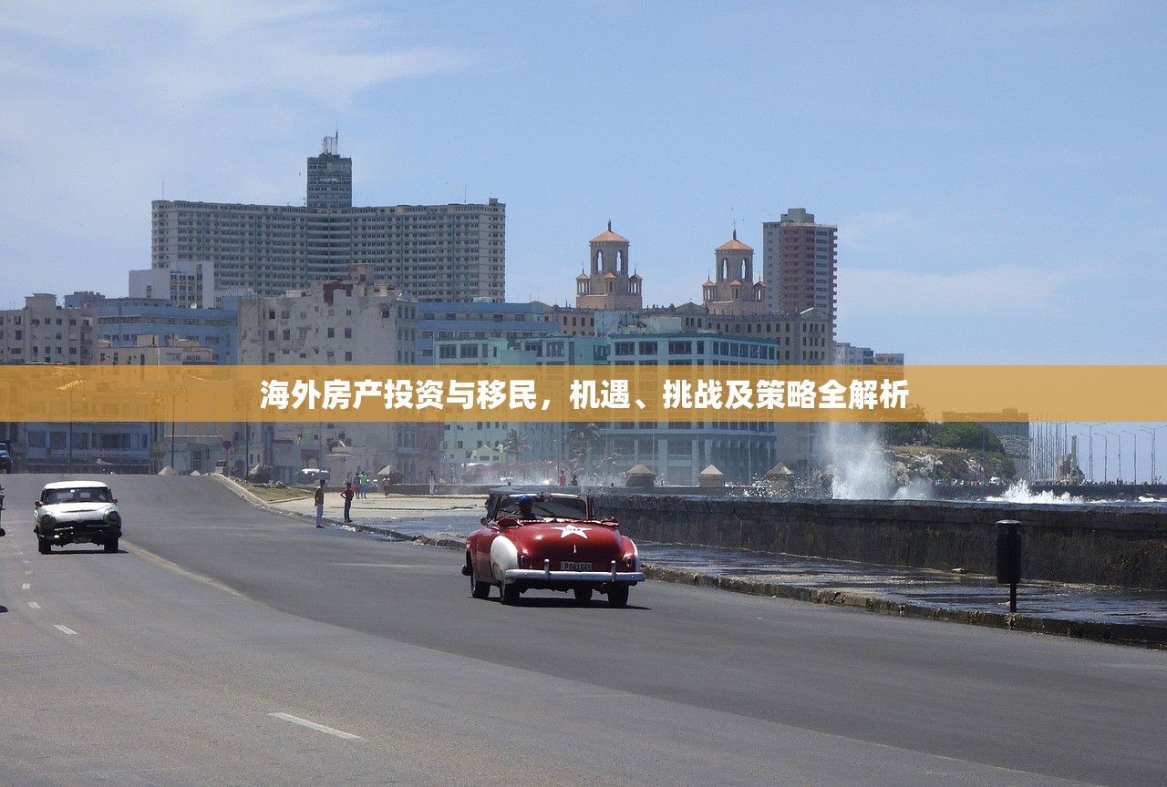 海外房产投资与移民，机遇、挑战及策略全解析