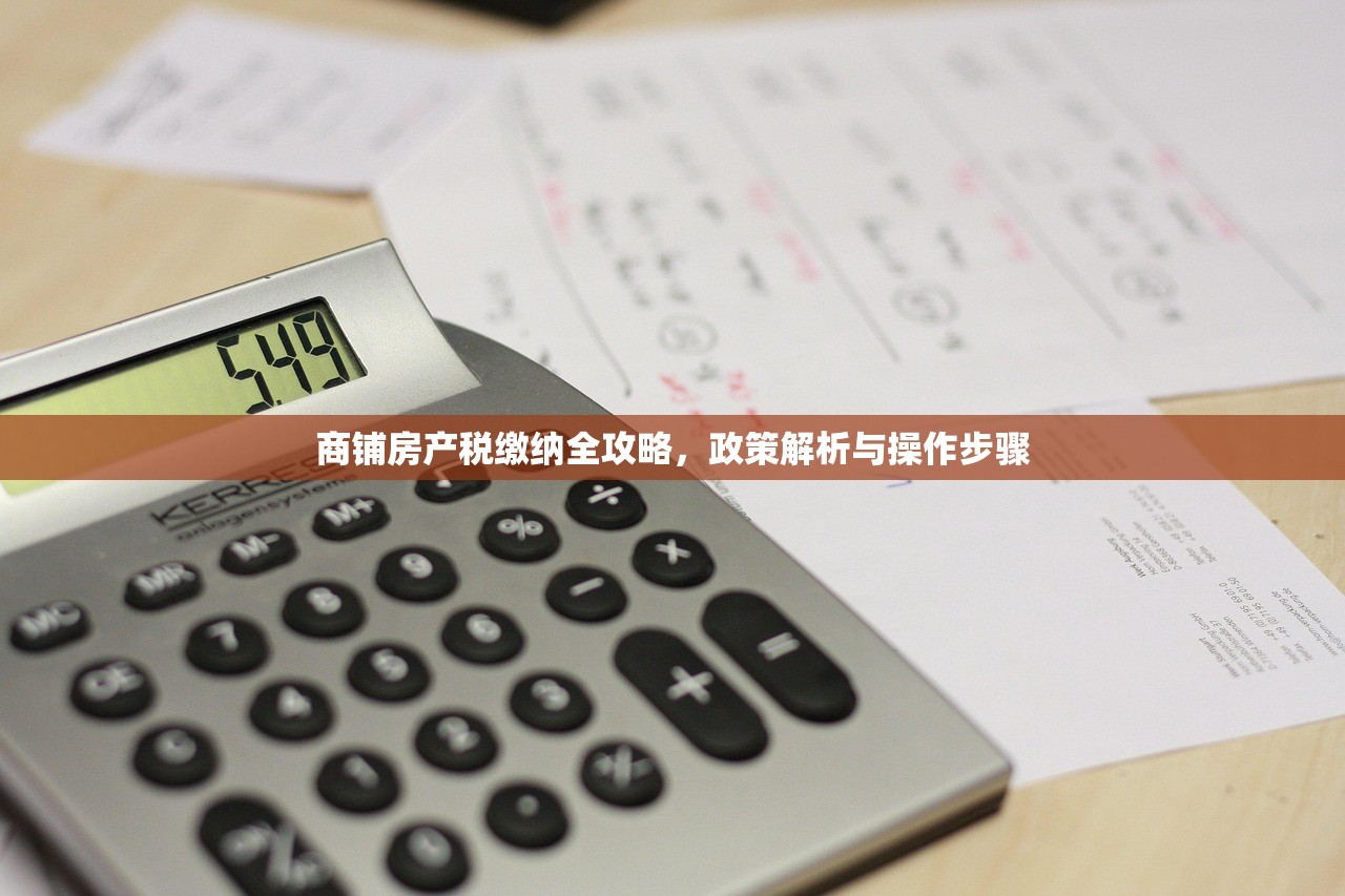 商铺房产税缴纳全攻略，政策解析与操作步骤