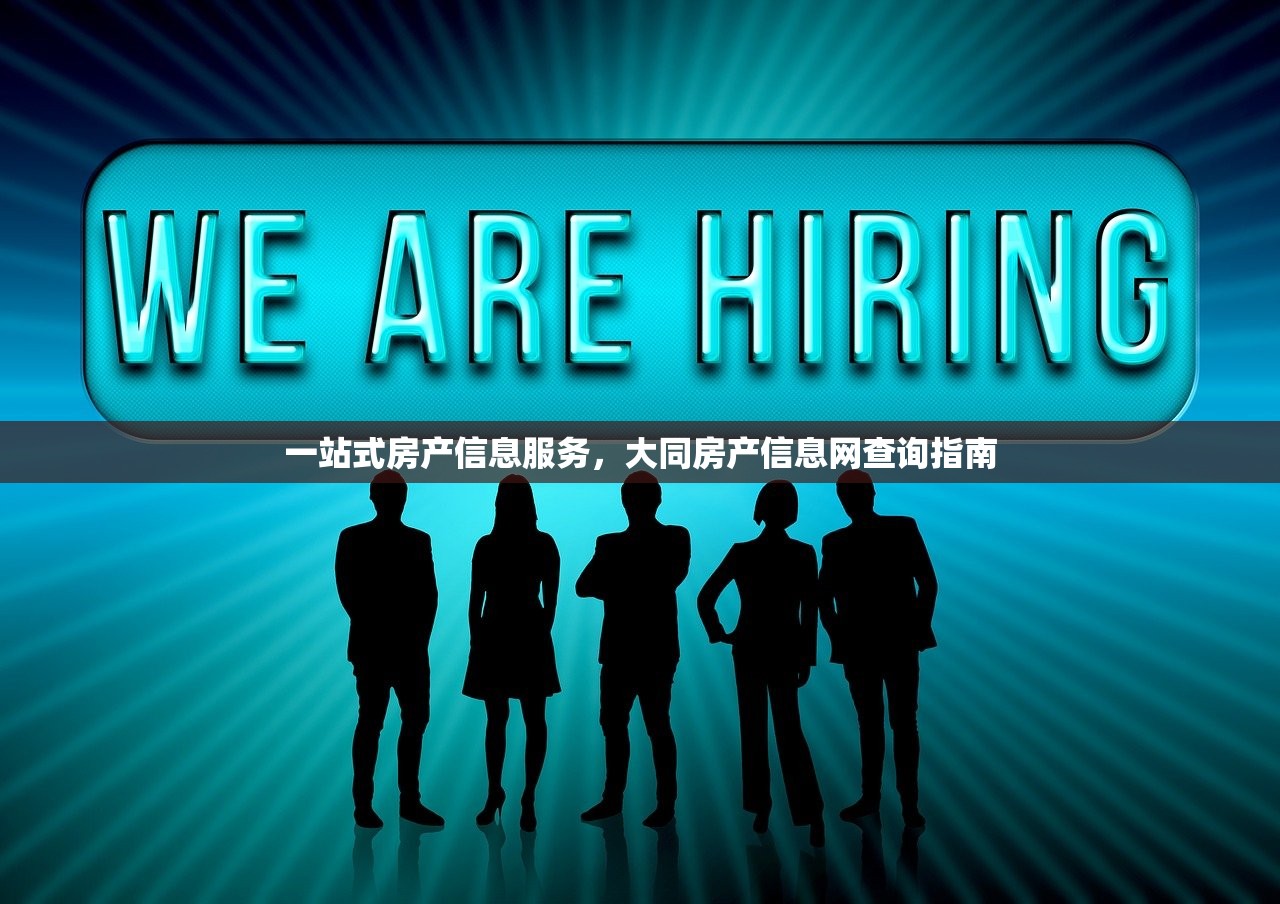 一站式房产信息服务，大同房产信息网查询指南