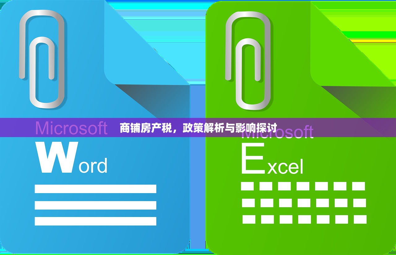 商铺房产税，政策解析与影响探讨