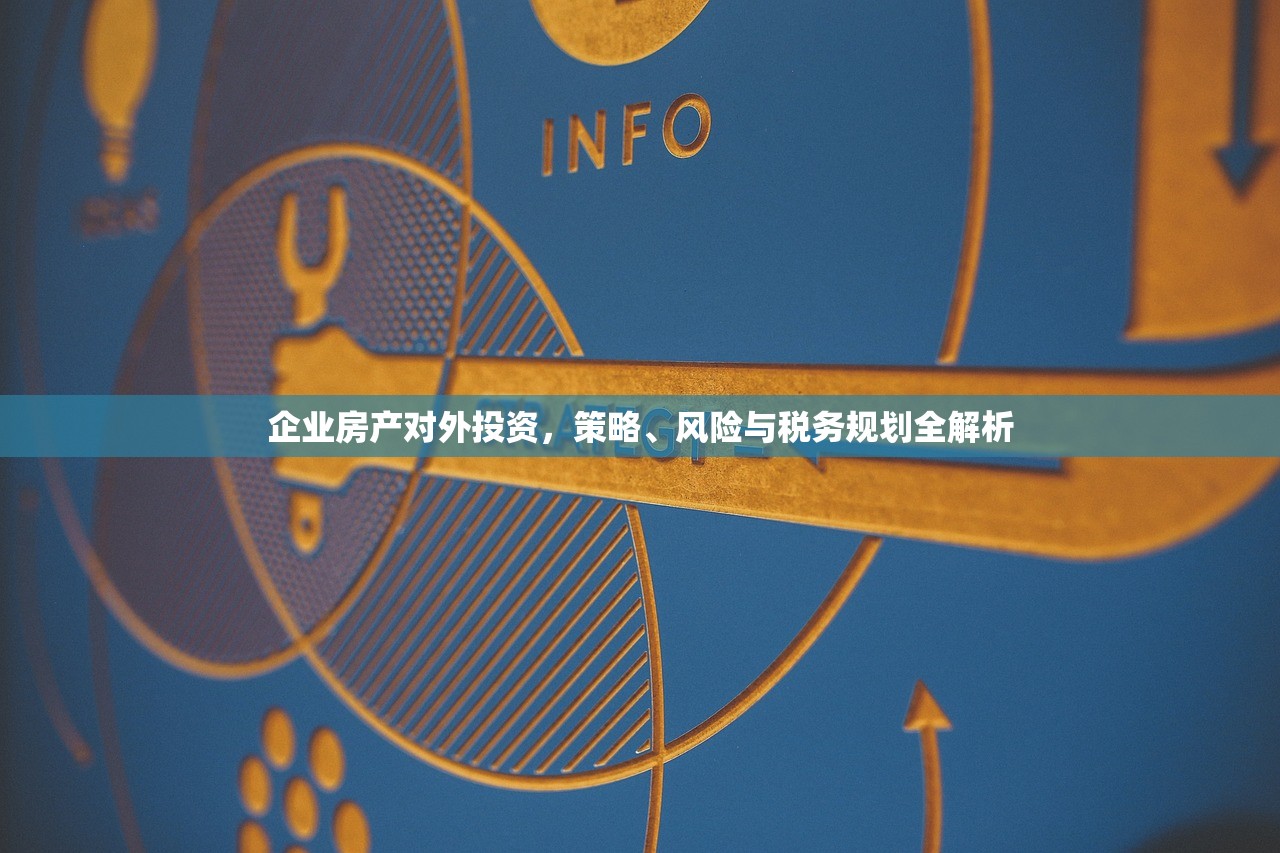 企业房产对外投资，策略、风险与税务规划全解析