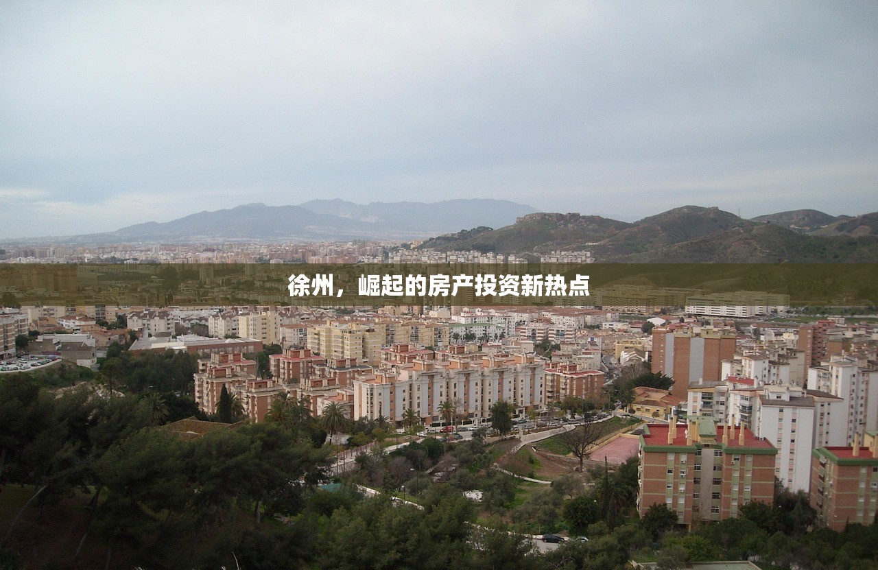 徐州，崛起的房产投资新热点