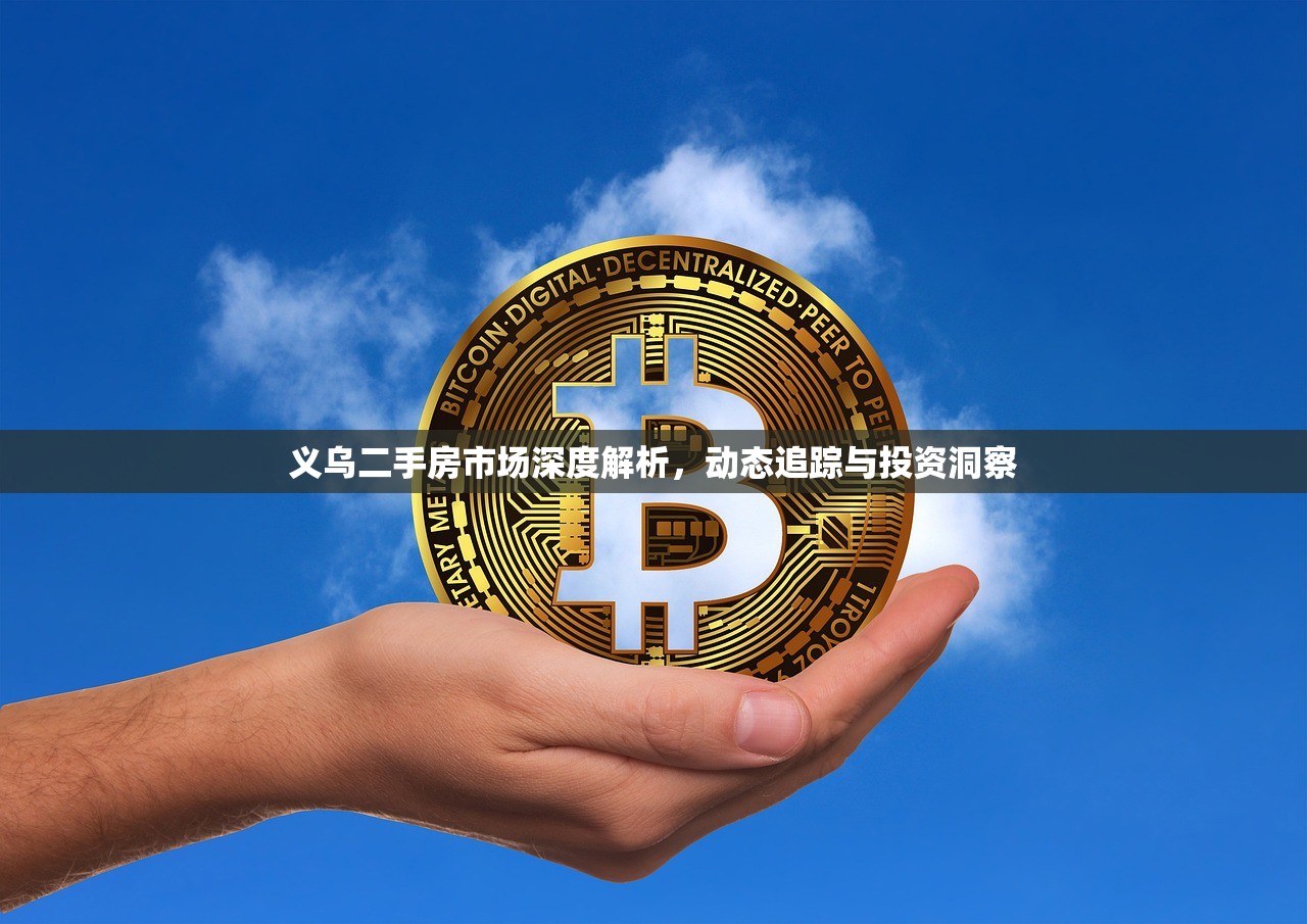 义乌二手房市场深度解析，动态追踪与投资洞察