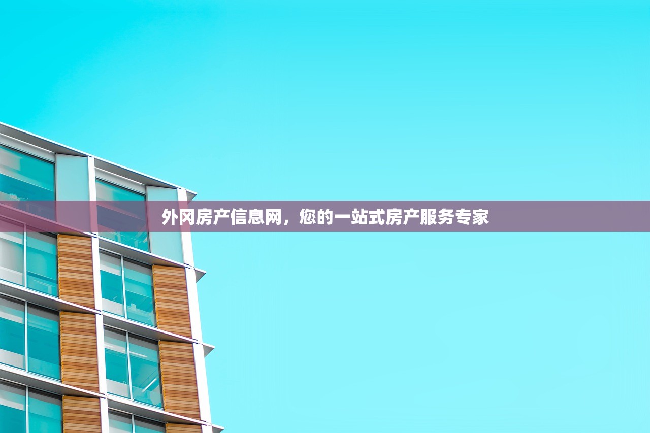 外冈房产信息网，您的一站式房产服务专家