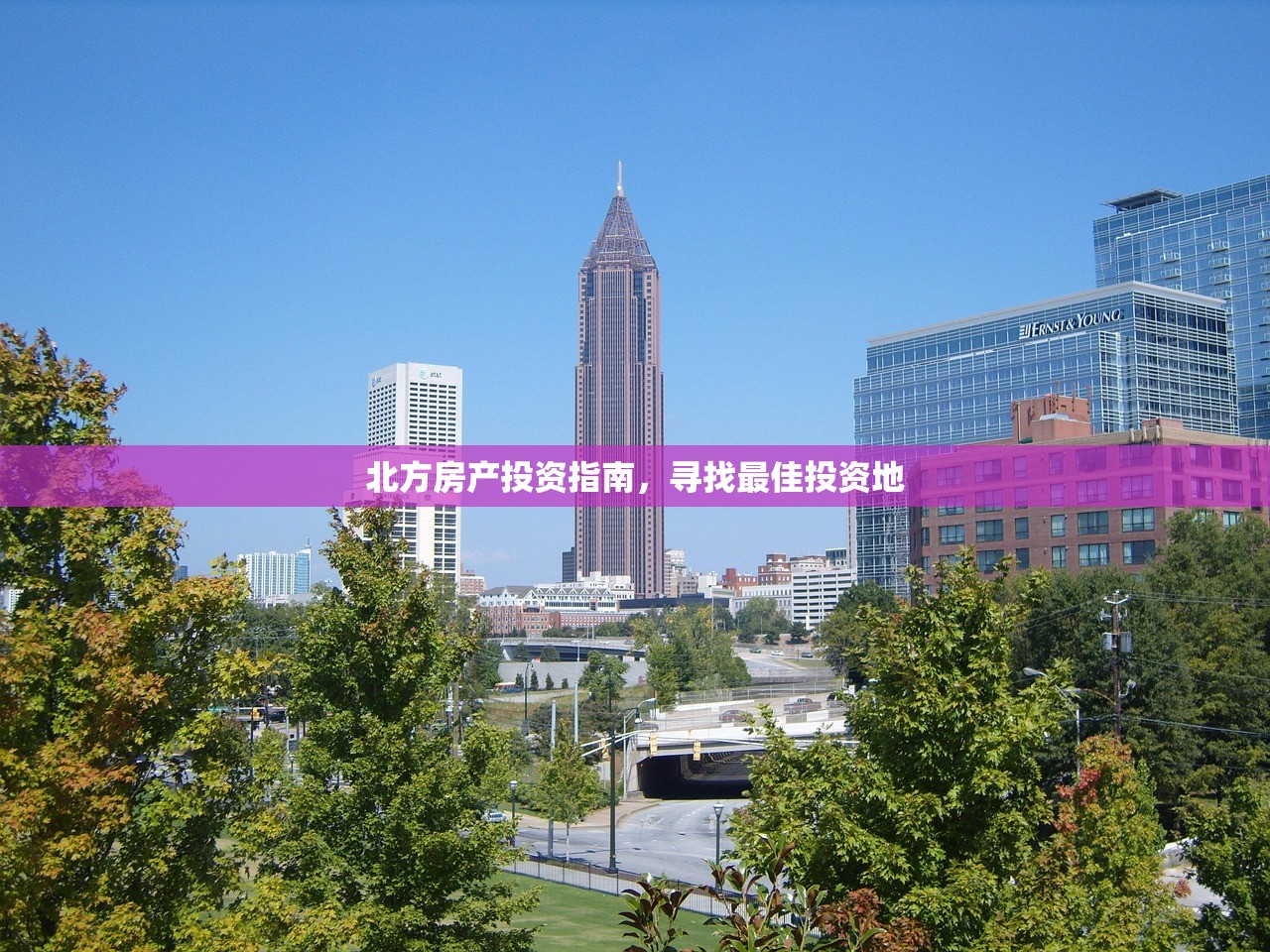 北方房产投资指南，寻找最佳投资地