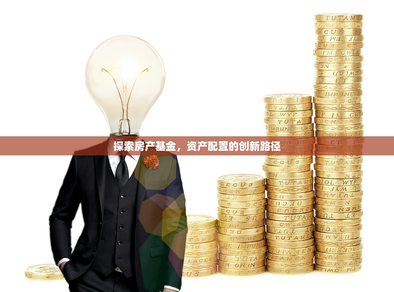 探索房产基金，资产配置的创新路径