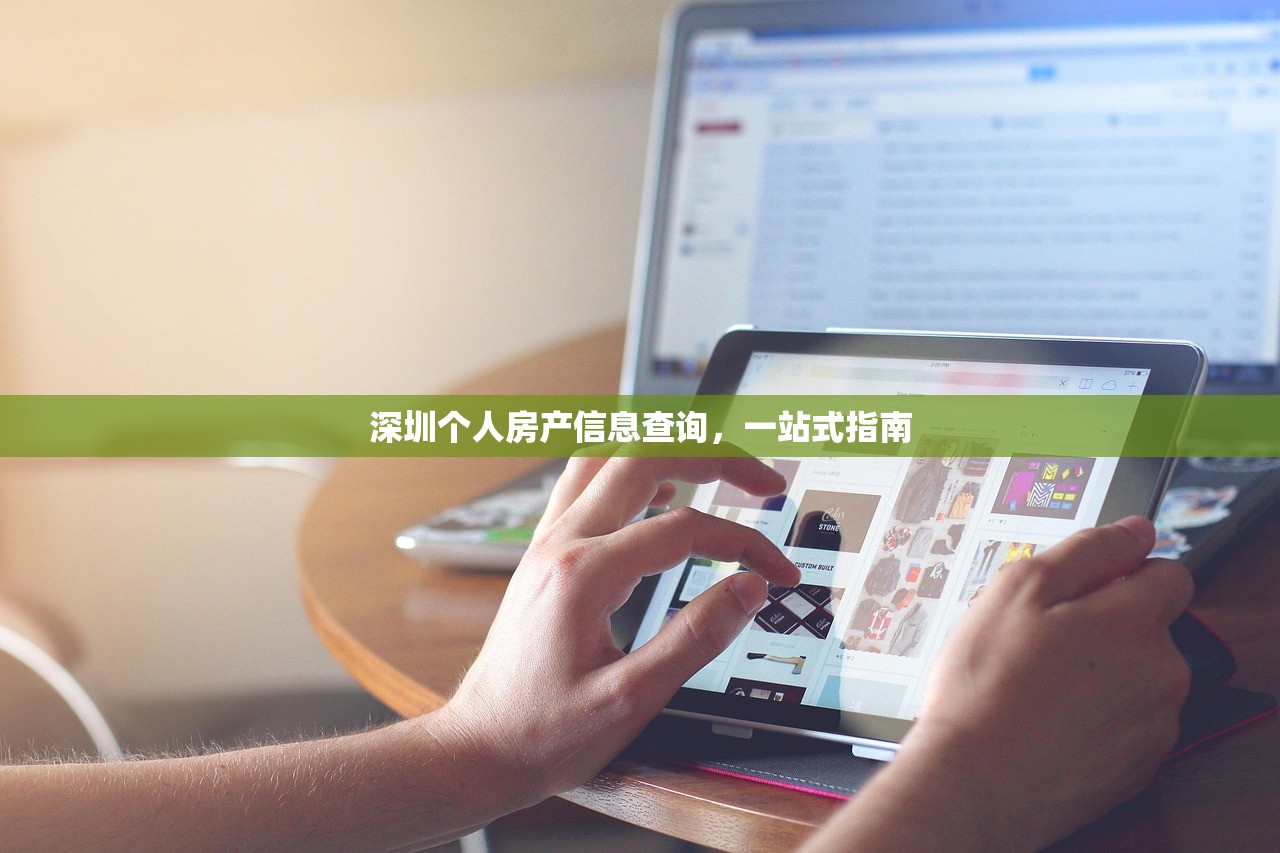 深圳个人房产信息查询，一站式指南