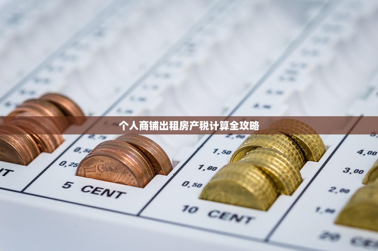 商铺房产证税费详解，费用计算指南与缴纳步骤