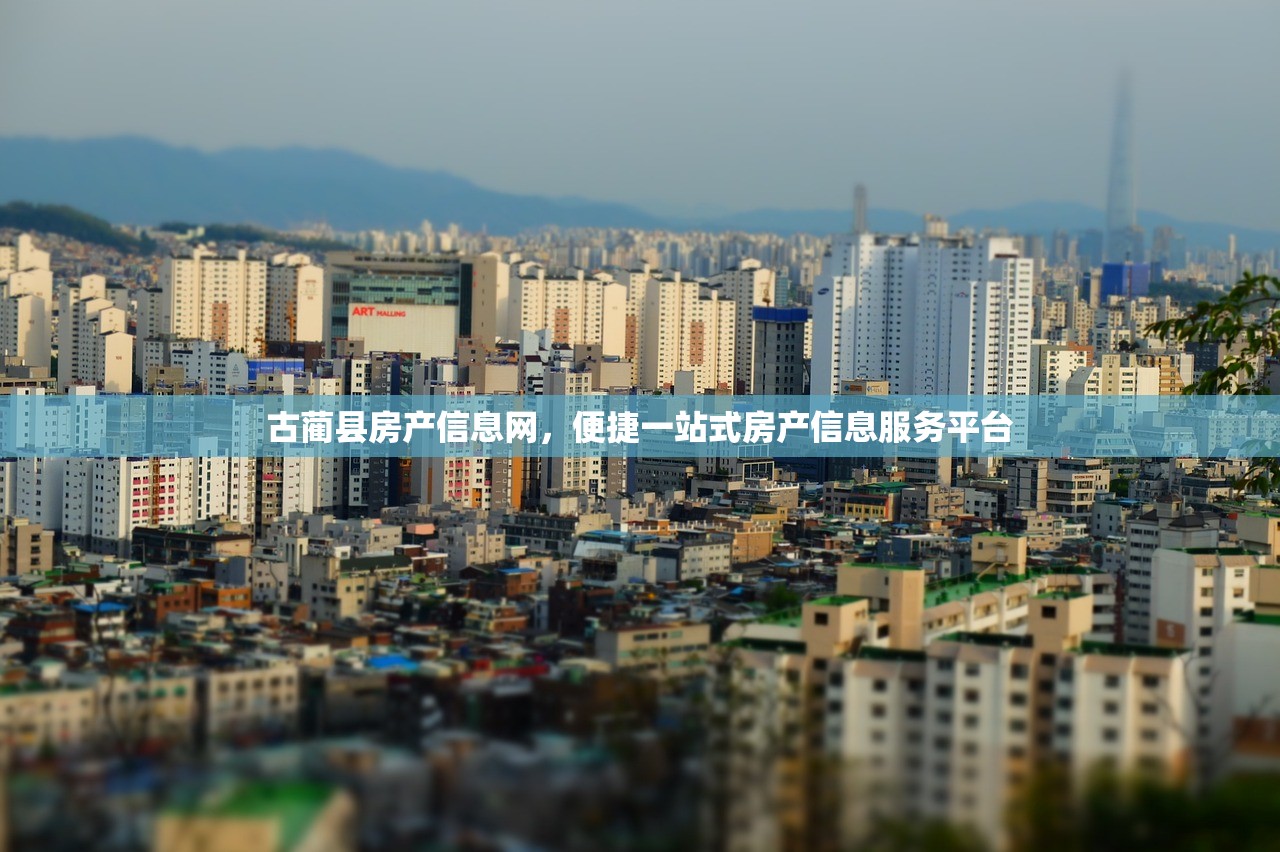 古蔺县房产信息网，便捷一站式房产信息服务平台